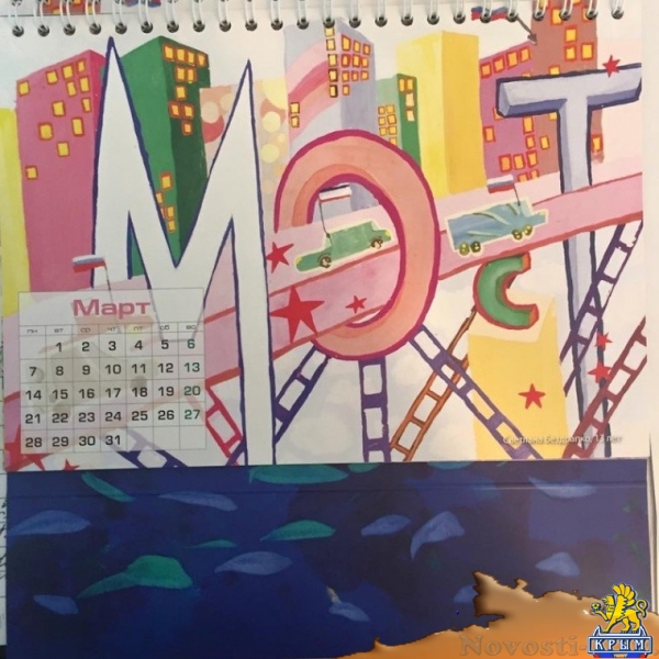 Дети нарисовали календарь Керченского моста - «Общество»