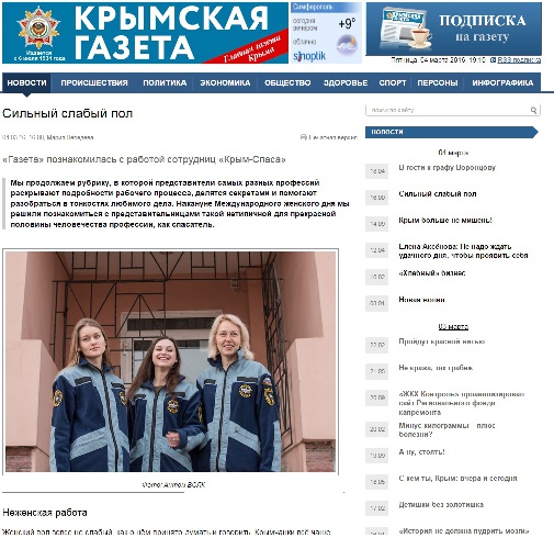 Сильный слабый пол. Интервью сотрудниц ГКУ РК «КРЫМ-СПАС» «Крымской газете» - «МЧС»