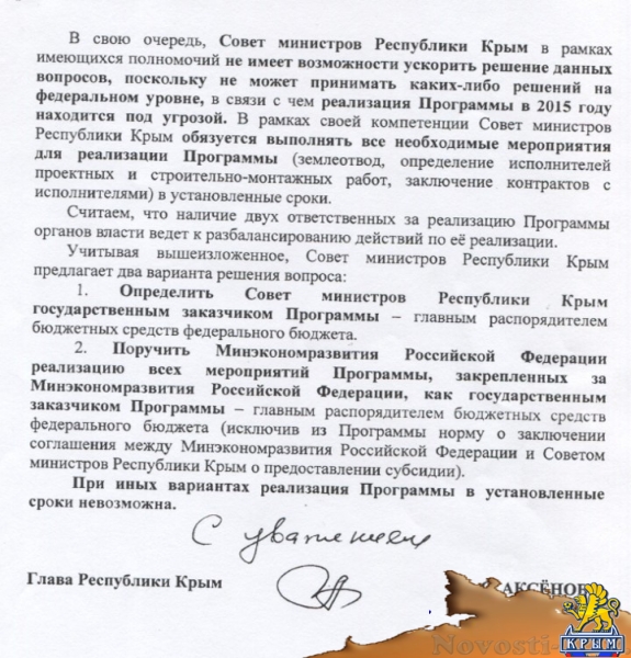 Аксёнов настаивает на единоличной ответственности за реализацию ФЦП по Крыму и готов ответить перед президентом на претензии федеральных чиновников (ДОКУМЕНТ) - «Возвращение в Россию»