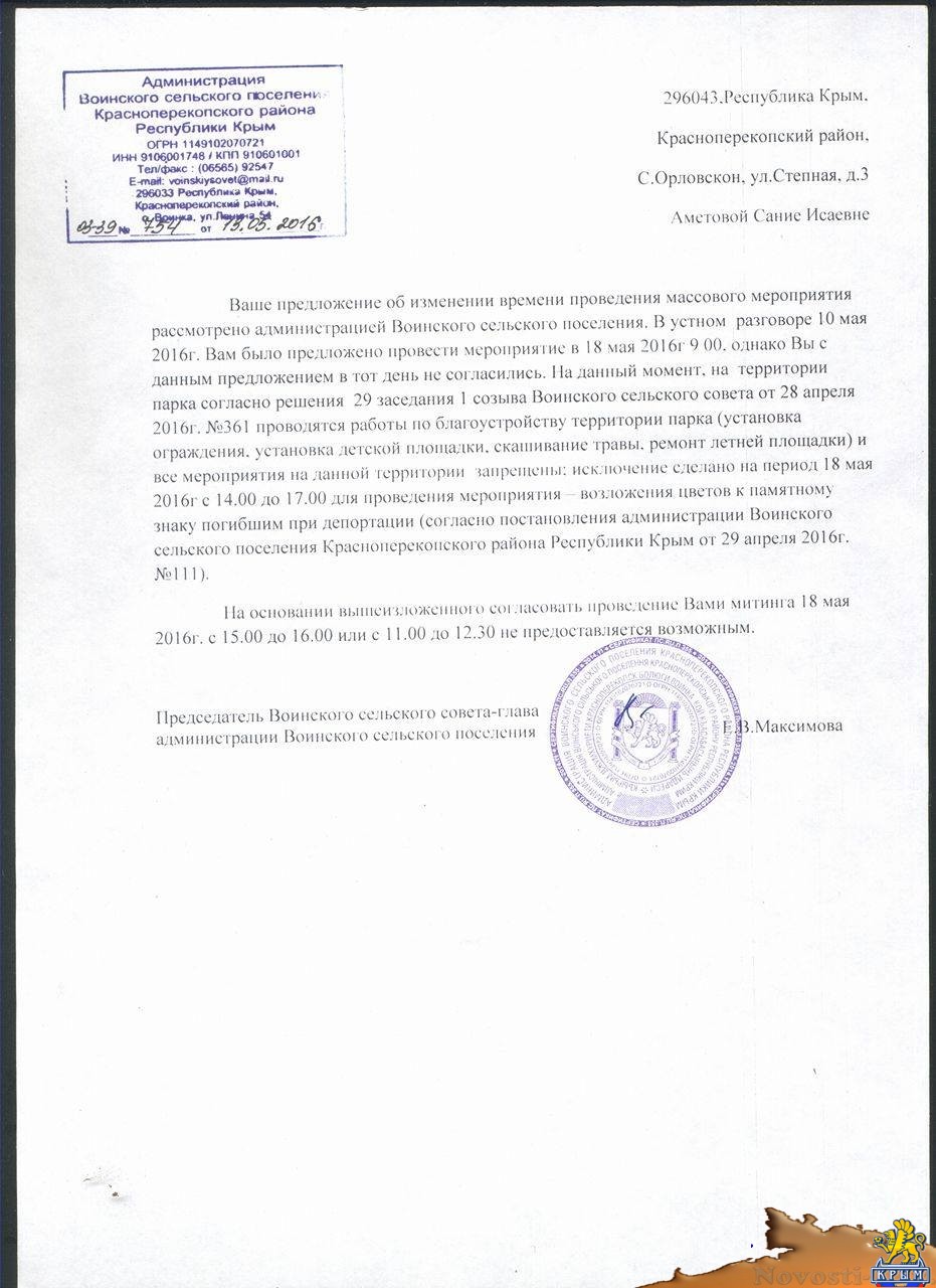 «Глава» сельсовета Воинки отказала председателю Красноперекопского регионального меджлиса в проведении митинга 18 мая (ДОКУМЕНТ) «Глава» сельсовета Воинки отказала председателю Красноперекопского регионального меджлиса в проведении митинга 18 мая (ДОКУМЕНТ)
