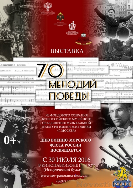 Ко Дню ВМФ в Севастополе откроют выставку «70 мелодий Победы»