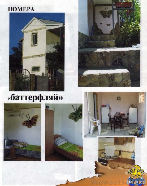 Отдых в Орджоникидзе. Двухкомнатный коттедж "Баттерфляй" со всеми удобствами 450 м до моря Отдых в Крыму 2016 - жильё в Крыму без посредников - «Отдых в Орджоникидзе»