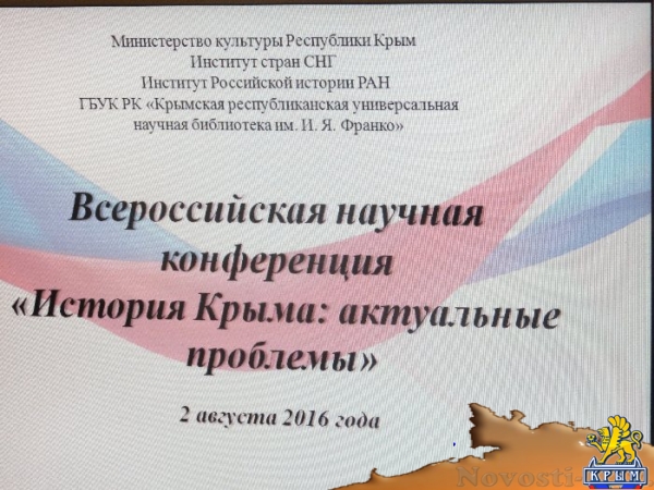 В Симферополе прошла всероссийская научная конференция «История Крыма: актуальные проблемы». С участием Константина Затулина и Сергея Бабурина (ФОТО) - «Общество Крыма» В Симферополе прошла всероссийская научная конференция «История Крыма: актуальные проблемы». С участием Константина Затулина и Сергея Бабурина (ФОТО) - «Общество Крыма»