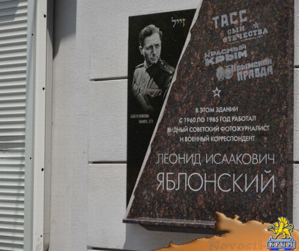 В Симферополе вандалы осквернили мемориальную доску в честь советского военного фотокорреспондента Леонида Яблонского (ФОТО) - «Происшедствия Крыма» В Симферополе вандалы осквернили мемориальную доску в честь советского военного фотокорреспондента Леонида Яблонского (ФОТО) - «Происшедствия Крыма»