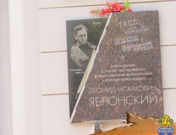 В Симферополе вандалы осквернили мемориальную доску в честь советского военного фотокорреспондента Леонида Яблонского (ФОТО) - «Происшедствия Крыма» В Симферополе вандалы осквернили мемориальную доску в честь советского военного фотокорреспондента Леонида Яблонского (ФОТО) - «Происшедствия Крыма»
