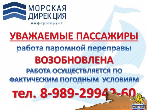 Паромы в проливе снова в деле - «Керчь»