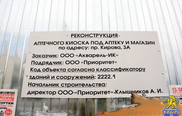 Реконструкция аптеки на месте снесенного здания на Центральном рынке Симферополя проходит без разрешения горадминистрации (ФОТО) - «Политика Крыма»