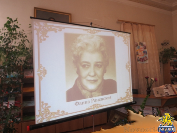 В столице Крыма провели вечер памяти Фаины Раневской (ФОТО) - «Общество Крыма»