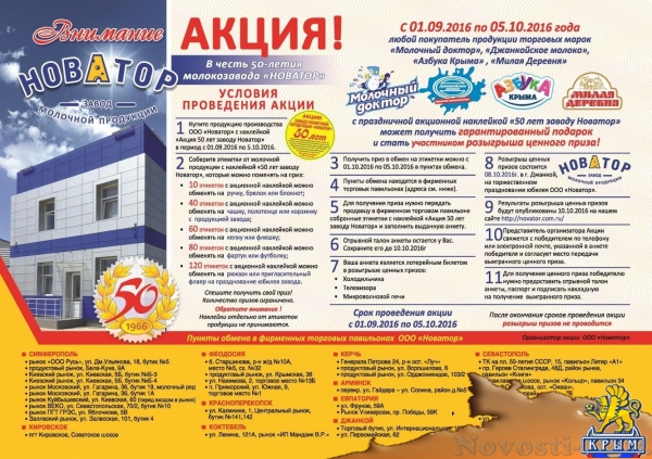 В честь своего юбилея завод «НОВАТОР» приготовил Крымчанам подарки - «Общество»