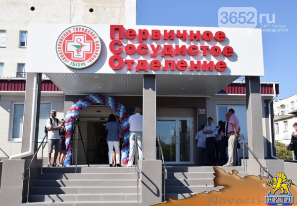 В Евпатории открыли сосудистый центр (ФОТО) - «Симферополь»