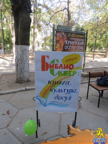 В ходе осеннего литературного фестиваля «КрымБукФест-2016» в центре Симферополе прошла культурно-просветительская акция «БиблиоСквер; книга, культура, досуг» (ФОТО) - «Общество Крыма»