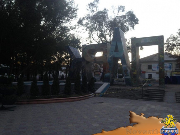 В Симферополе вход в Детский парк начали реконструировать (ФОТОФАКТ) - «Симферополь»