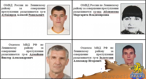 Их разыскивает полиция - «Керчь»