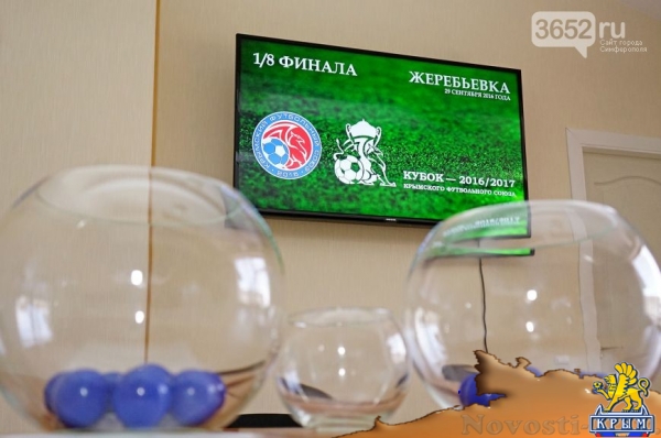 В Симферополе прошла жеребьевка 1/8 финала Кубка Крымского футбольного союза (ФОТО) - «Симферополь»