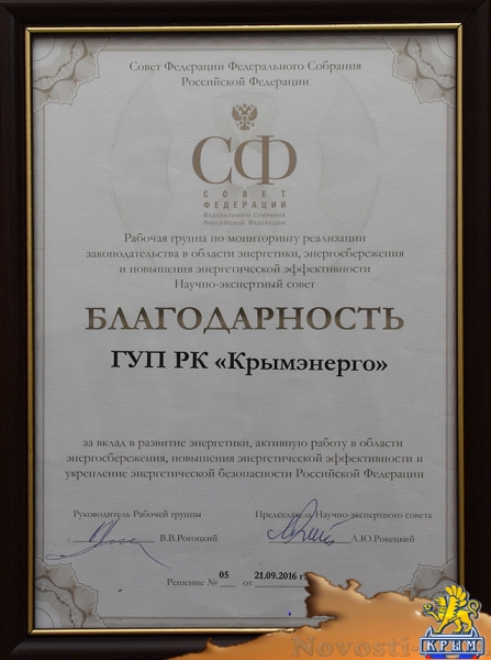 Совет Федерации поблагодарил крымских энергетиков за укрепление энергобезопасности России (ФОТО) - «Симферополь»