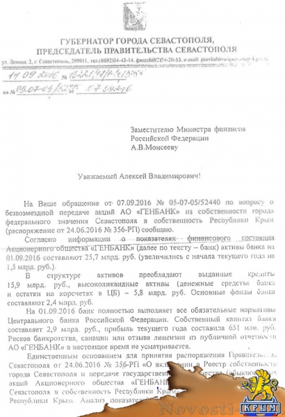 «Генбанк» удовлетворен оценкой своей работы со стороны акционеров - «Общество Крыма»