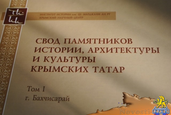 Первый том книги «Свод памятников истории, архитектуры и культуры крымских татар» издан в Симферополе (ФОТО) - «Культура Крыма»