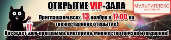 В Мультиплексе состоится открытие нового комфортабельного VIP-зала! - «Симферополь» В Мультиплексе состоится открытие нового комфортабельного VIP-зала! - «Симферополь»