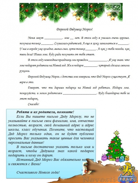 Роскомнадзор опубликовал образец «правильного» письма для Деда Мороза (ФОТО) - «Симферополь»