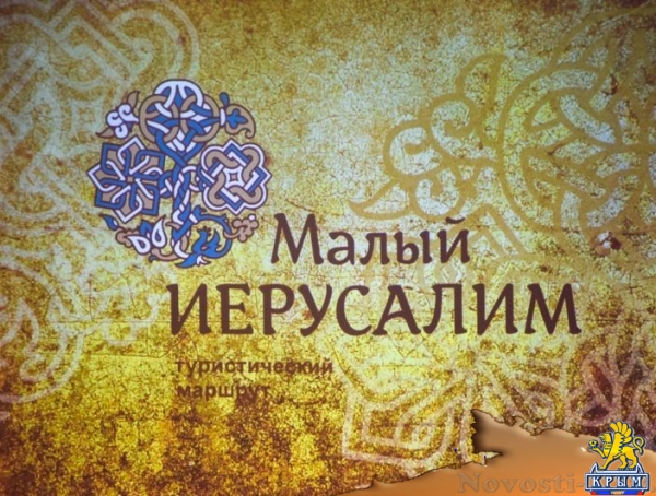 Свой логотип появился у евпаторийского турмаршрута «Малый Иерусалим» (ФОТО) - «Туризм Крыма»