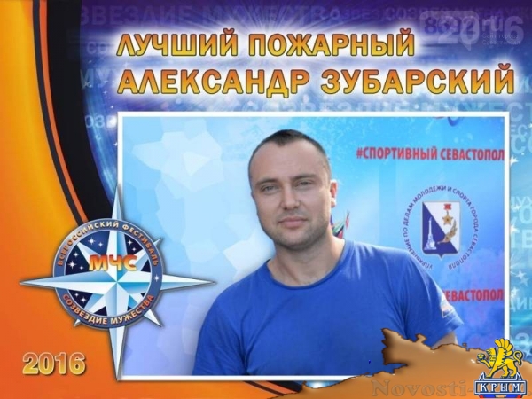 В Севастополе наградили победителей регионального этапа VIII Всероссийского фестиваля по тематике безопасности и спасения людей «Созвездие мужества»  - «Общество»