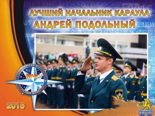 В Севастополе наградили победителей регионального этапа VIII Всероссийского фестиваля по тематике безопасности и спасения людей «Созвездие мужества»  - «Общество»