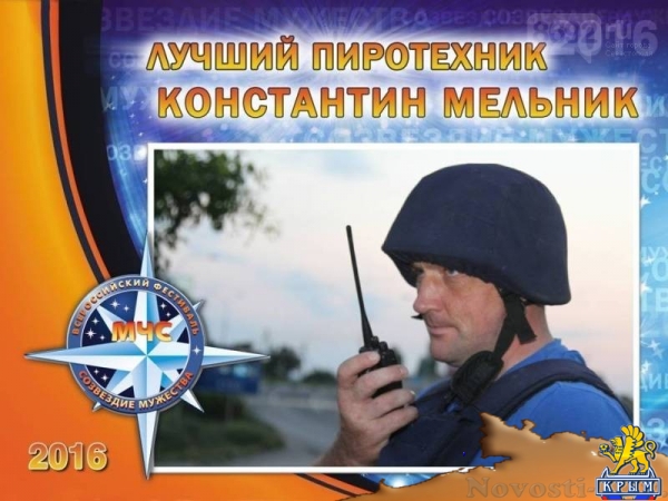 В Севастополе наградили победителей регионального этапа VIII Всероссийского фестиваля по тематике безопасности и спасения людей «Созвездие мужества»  - «Общество»