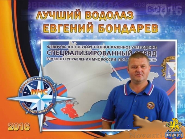 В Севастополе наградили победителей регионального этапа VIII Всероссийского фестиваля по тематике безопасности и спасения людей «Созвездие мужества»  - «Общество»