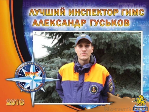 В Севастополе наградили победителей регионального этапа VIII Всероссийского фестиваля по тематике безопасности и спасения людей «Созвездие мужества»  - «Общество»