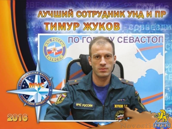 В Севастополе наградили победителей регионального этапа VIII Всероссийского фестиваля по тематике безопасности и спасения людей «Созвездие мужества»  - «Общество»