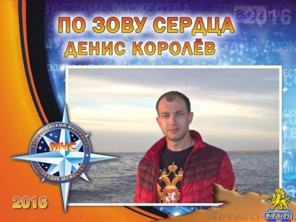 В Севастополе наградили победителей регионального этапа VIII Всероссийского фестиваля по тематике безопасности и спасения людей «Созвездие мужества»  - «Общество»