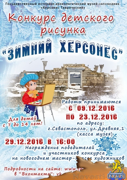 «Херсонес Таврический» объявил конкурс детского рисунка «Зимний Херсонес»  - «Культура» «Херсонес Таврический» объявил конкурс детского рисунка «Зимний Херсонес»  - «Культура»