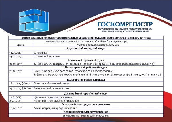В Госкомрегистре утвердили график выездных приёмов граждан на январь - «Госкомрегистр»