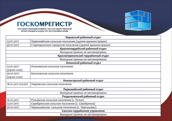 В Госкомрегистре утвердили график выездных приёмов граждан на январь - «Госкомрегистр»