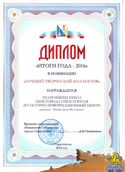 Севастопольскому Театру им. Кукол 1 год!  - «Культура» Севастопольскому Театру им. Кукол 1 год!  - «Культура»