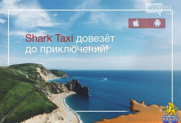 Shark Taxi разбрасывается деньгами: 150 рублей каждому новому клиенту в Симферополе. Просто так. - «Симферополь» Shark Taxi разбрасывается деньгами: 150 рублей каждому новому клиенту в Симферополе. Просто так. - «Симферополь»