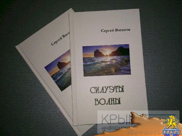 Презентация книги крымского поэта Сергея Ваганова состоялась в Симферополе (ФОТО, АУДИО) - «Культура Крыма»