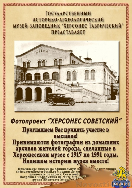 В севастопольском музее-заповеднике стартовал фотопроект “ХЕРСОНЕС СОВЕТСКИЙ”  - «Культура»