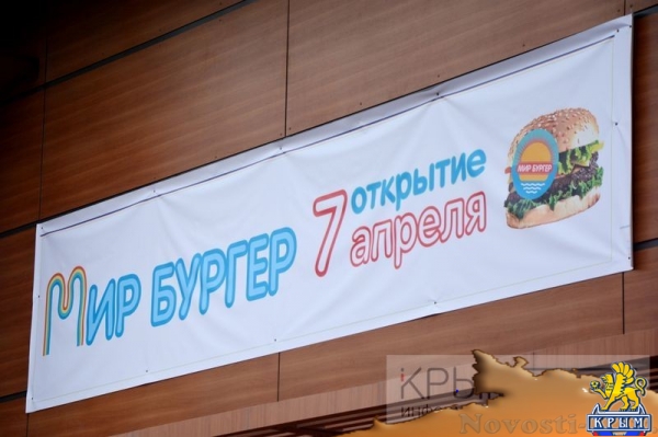 Константинов лично оценил достоинства и недостатки фастфуда «Мир Бургер», открывшегося в Симферополе вместо «Макдоналдса» (ФОТО, ВИДЕО) - «Туризм Крыма»