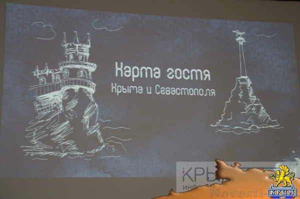«Карта гостя Крыма и Севастополя» начнет в полном объеме действовать с 1 октября (ФОТО) - «Экономика Крыма»