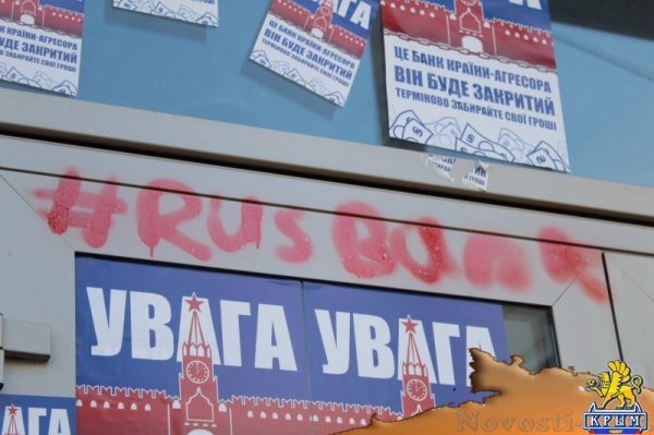 Львовские неонацисты заблокировали городское отделение Сбербанка (ФОТО) - «Политика Крыма»