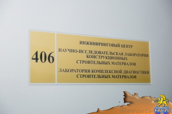 Крымский федеральный университет открыл лабораторию диагностики строительных материалов (ФОТО) - «Общество Крыма»