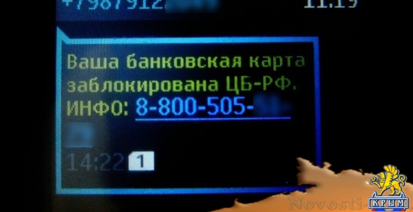 Севастопольцы получают СМС от лже-Центробанка - «Происшествия»