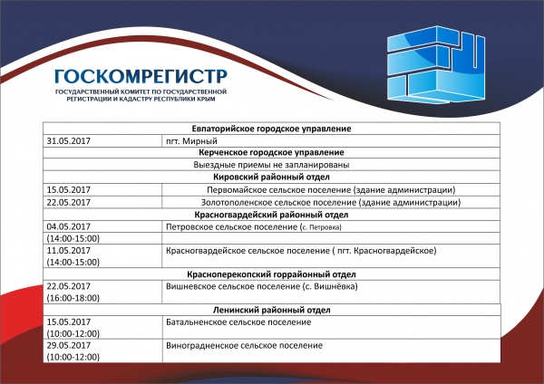 В Госкомрегистре утверждён график выездных приемов на май - «Госкомрегистр»