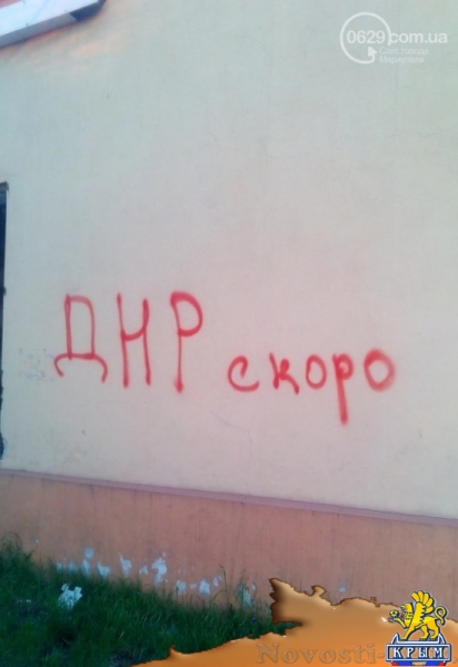 В«Бандерлоги вон из города!В». Украинские националисты испуганы антифашистскими надписями в Мариуполе (ФОТО) - «Общество Крыма»