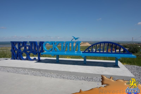 Валуев посидел на новой скамейке с видом на Крымский мост (ФОТО, ВИДЕО) - «Общество Крыма»