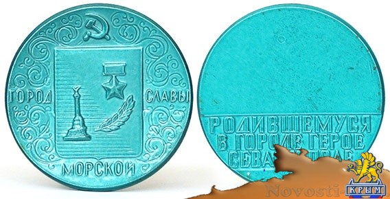 Медаль «Родившемуся в Севастополе» предлагают отливать в Питере - «Жизнь» Медаль «Родившемуся в Севастополе» предлагают отливать в Питере - «Жизнь»