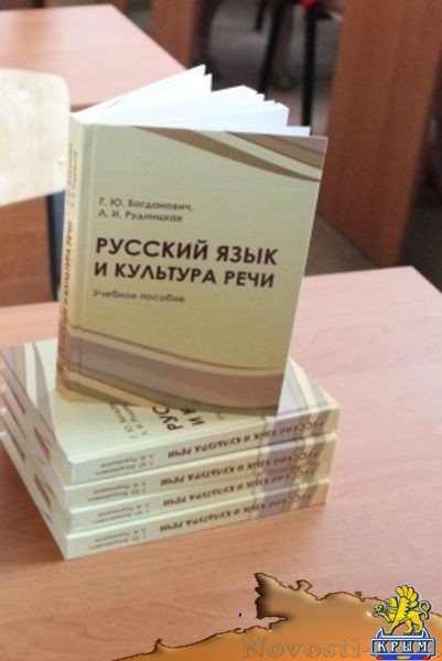 Новый подход к родному языку – КФУ представил учебное пособие «Русский язык и культура речи» (ФОТО) - «Общество Крыма» Новый подход к родному языку – КФУ представил учебное пособие «Русский язык и культура речи» (ФОТО) - «Общество Крыма»