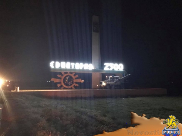 Евпаторийская стела засветилась (ФОТО) - «Симферополь»