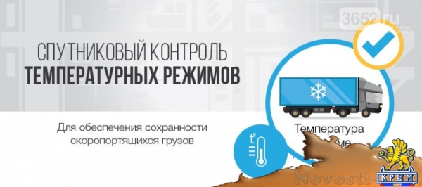 Спутниковые технологии и контроль над рефрижераторами - «Симферополь» Спутниковые технологии и контроль над рефрижераторами - «Симферополь»